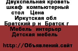 Двухспальная кровать шкаф  компьютерный стол › Цена ­ 7 000 - Иркутская обл., Братский р-н, Братск г. Мебель, интерьер » Детская мебель   